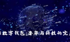 紀(jì)梵希數(shù)字錢(qián)包：奢華與
