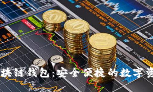 網(wǎng)易星球區(qū)塊鏈錢包：安全便捷的數(shù)字資產(chǎn)管理平臺