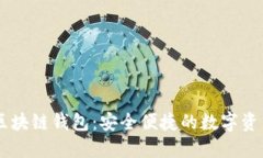 網(wǎng)易星球區(qū)塊鏈錢(qián)包：安