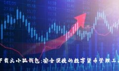 下載火小狐錢包：安全便