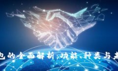 數(shù)字錢(qián)包的全面解析：功