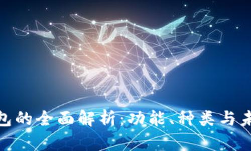 數(shù)字錢包的全面解析：功能、種類與未來趨勢(shì)