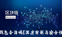  小狐錢包合法嗎？深度分
