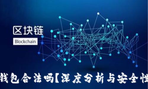  
小狐錢包合法嗎？深度分析與安全性探討