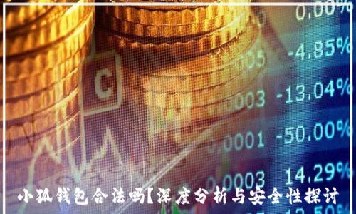  
小狐錢包合法嗎？深度分析與安全性探討