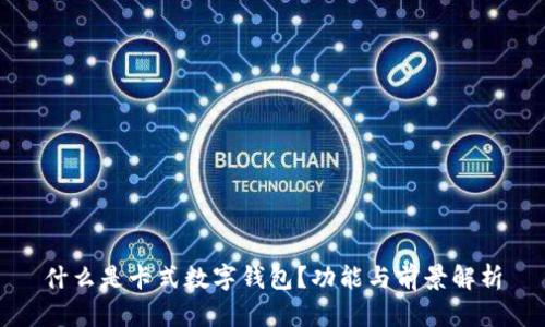 什么是卡式數(shù)字錢包？功能與前景解析