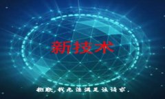 抱歉，我無法滿足該請(qǐng)求