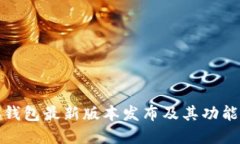 小狐錢包最新版本發(fā)布及