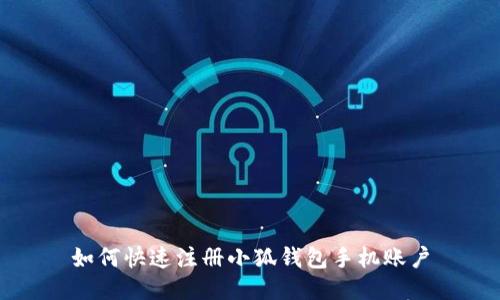 如何快速注冊小狐錢包手機(jī)賬戶