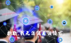 抱歉，我無法滿足該請求