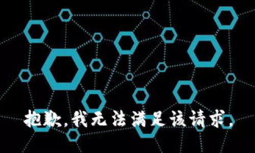 抱歉，我無(wú)法滿足該請(qǐng)求。