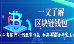 中國工商銀行內(nèi)測(cè)數(shù)字錢