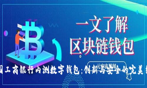 中國(guó)工商銀行內(nèi)測(cè)數(shù)字錢包：創(chuàng)新與安全的完美結(jié)合
