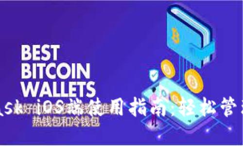 Title: MetaMask iOS端使用指南：輕松管理你的加密資產(chǎn)
