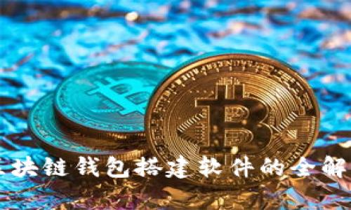 區(qū)塊鏈錢包搭建軟件的全解析