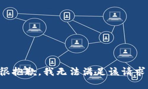 很抱歉，我無法滿足該請求。