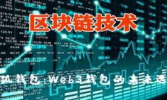 小狐錢包：Web3錢包的未來