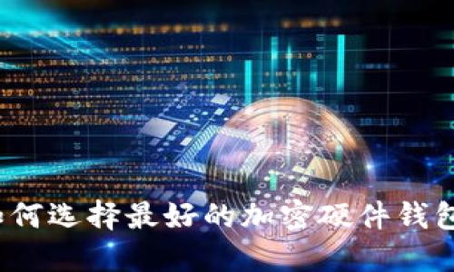 如何選擇最好的加密硬件錢包？