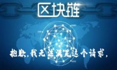 抱歉，我無法滿足這個請