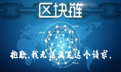 抱歉，我無(wú)法滿足這個(gè)請(qǐng)求。