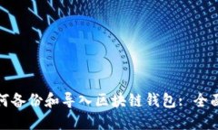 : 如何備份和導(dǎo)入?yún)^(qū)塊鏈錢