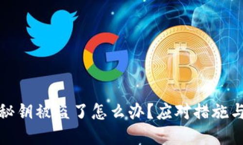 小狐錢包秘鑰被盜了怎么辦？應(yīng)對措施與預(yù)防建議