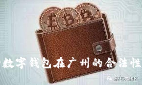 央行數(shù)字錢(qián)包在廣州的合法性解析