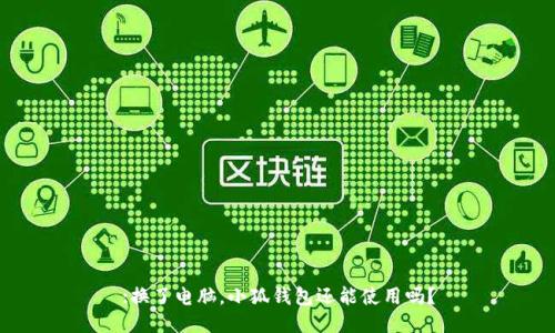 :換了電腦，小狐錢包還能使用嗎？