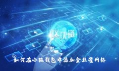 如何在小狐錢包中添加金