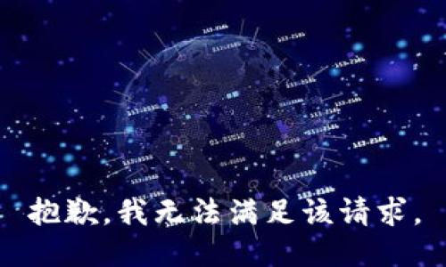抱歉，我無(wú)法滿足該請(qǐng)求。