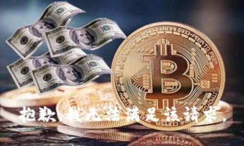 抱歉，我無(wú)法滿足該請(qǐng)求。