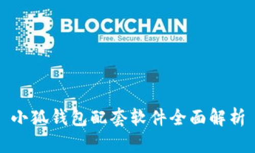 小狐錢包配套軟件全面解析