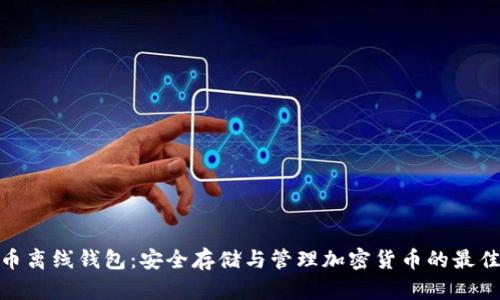 數(shù)字幣離線錢包：安全存儲與管理加密貨幣的最佳選擇