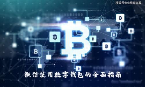 微信使用數(shù)字錢包的全面指南