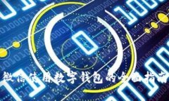 微信使用數(shù)字錢包的全面