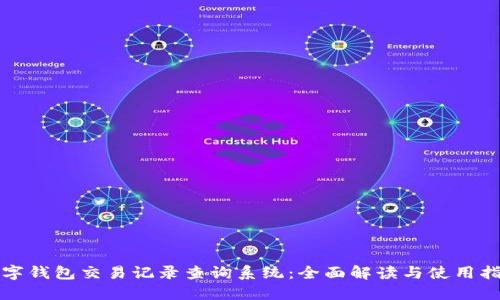 數(shù)字錢包交易記錄查詢系統(tǒng)：全面解讀與使用指南