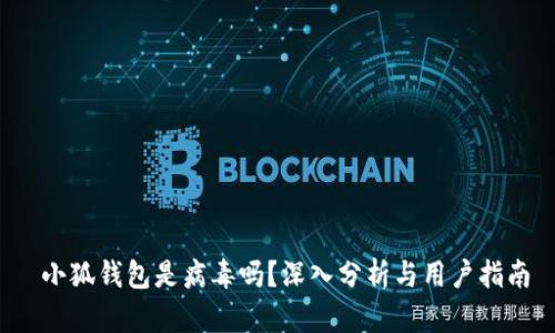  小狐錢(qián)包是病毒嗎？深入分析與用戶指南