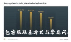 小狐錢(qián)包客服聯(lián)系方式與