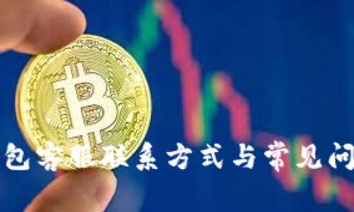小狐錢包客服聯(lián)系方式與常見問題解答
