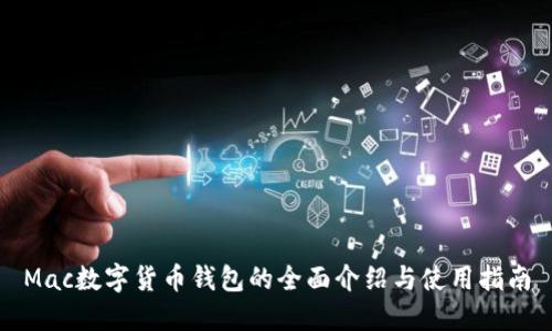 Mac數(shù)字貨幣錢包的全面介紹與使用指南