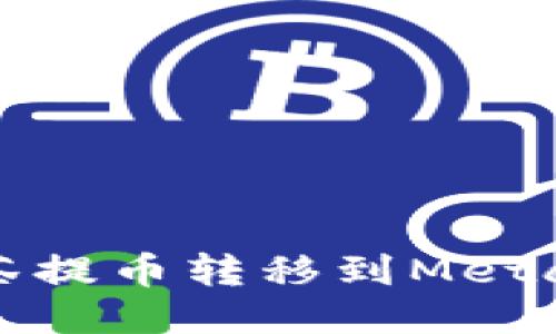 如何將抹茶提幣轉(zhuǎn)移到MetaMask錢(qián)包