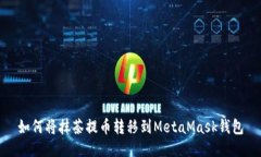 如何將抹茶提幣轉(zhuǎn)移到M