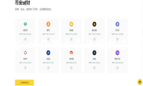 bias小狐錢(qián)包添加代幣賬號(hào)的詳細(xì)指南/bias  
小狐錢(qián)包, 添加代幣, 加密貨幣/guanjianci  

一、小狐錢(qián)包概述  
小狐錢(qián)包是一款應(yīng)用廣泛的數(shù)字貨幣錢(qián)包，支持多種加密貨幣的存儲(chǔ)和交易。它不僅功能強(qiáng)大，界面友好，還具備安全性高的特點(diǎn)，吸引了大批用戶(hù)。小狐錢(qián)包允許用戶(hù)輕松地管理自己的代幣資產(chǎn)，并為用戶(hù)提供了便捷的代幣轉(zhuǎn)賬和收取服務(wù)。本文將深入探討如何在小狐錢(qián)包中添加代幣賬戶(hù)，并解答用戶(hù)在使用過(guò)程中可能遇到的相關(guān)問(wèn)題。

二、如何在小狐錢(qián)包中添加代幣賬戶(hù)  
在小狐錢(qián)包中添加代幣賬戶(hù)的過(guò)程相對(duì)簡(jiǎn)單。首先，您需要安裝并注冊(cè)小狐錢(qián)包。下面是逐步指導(dǎo)：  
1. **下載并安裝小狐錢(qián)包**：在應(yīng)用商店或官網(wǎng)上下載小狐錢(qián)包，確保獲取的是官方版本以避免安全風(fēng)險(xiǎn)。  
2. **注冊(cè)或登錄**：如果您是首次使用，可以通過(guò)個(gè)人郵箱或手機(jī)號(hào)注冊(cè)。如果您已經(jīng)有賬戶(hù)，只需使用您的賬號(hào)和密碼登錄即可。  
3. **進(jìn)入代幣管理**：在主界面上，找到代幣或資產(chǎn)管理的選項(xiàng)，這通常在錢(qián)包的首頁(yè)界面上很容易找到。  
4. **選擇添加代幣**：在代幣管理頁(yè)面，您會(huì)看到一個(gè)“添加代幣”或“添加資產(chǎn)”的按鈕。點(diǎn)擊進(jìn)入后，系統(tǒng)會(huì)列出支持的所有代幣列表。  
5. **搜索代幣**：在列表中，您可以通過(guò)搜索框輸入代幣的名稱(chēng)或合約地址（如ERC20代幣），找到您想要添加的代幣。  
6. **確認(rèn)添加**：選擇目標(biāo)代幣后，確認(rèn)添加并完成后續(xù)指引，這可能包括接受相關(guān)風(fēng)險(xiǎn)提示以及確認(rèn)您的錢(qián)包地址。  
7. **查看資產(chǎn)**：成功添加后，您可以在資產(chǎn)管理中查看到新添加的代幣，進(jìn)行觀(guān)察和管理。

三、常見(jiàn)問(wèn)題及詳細(xì)回答  

h41. 小狐錢(qián)包支持哪些類(lèi)型的代幣？/h4  
小狐錢(qián)包支持多種類(lèi)型的代幣，包括但不限于比特幣、以太坊、ERC20代幣、以及一些特定的鏈上代幣。具體支持哪些代幣通常可以在小狐錢(qián)包的官方網(wǎng)站上查看到更新的支持列表。  
而以太坊的ERC20代幣尤為受到用戶(hù)歡迎，因其廣泛的應(yīng)用和開(kāi)發(fā)者的支持。因此，用戶(hù)在選擇代幣時(shí)，應(yīng)該首先確認(rèn)其是否為小狐錢(qián)包支持的代幣，以免在添加或交易時(shí)遇到問(wèn)題。  
另外，小狐錢(qián)包的開(kāi)發(fā)團(tuán)隊(duì)也在不斷更新和完善支持的代幣類(lèi)型，因此用戶(hù)可以保持關(guān)注其官方網(wǎng)站和社交媒體渠道，以獲取最新信息。

h42. 如果無(wú)法找到代幣，怎么辦？/h4  
如果用戶(hù)在小狐錢(qián)包中沒(méi)有找到自己想要添加的代幣，可以采取以下幾種方法來(lái)解決：首先，確認(rèn)代幣的合約地址是否正確?？赡苡脩?hù)在搜索中有拼寫(xiě)錯(cuò)誤或選擇了錯(cuò)誤的合約地址?？梢酝ㄟ^(guò)官方網(wǎng)站或大型交易所來(lái)確認(rèn)代幣的合約地址。  
如果確認(rèn)合約地址無(wú)誤，但依然無(wú)法找到該代幣，用戶(hù)可以考慮向小狐錢(qián)包的客服反饋，詢(xún)問(wèn)該代幣的支持情況和未來(lái)添加的計(jì)劃。同時(shí)，也可以在小狐錢(qián)包的社區(qū)論壇或者社交媒體上查看是否有其他用戶(hù)遇到相似的問(wèn)題，看能否找到解決方案。  
此外，小狐錢(qián)包可能是先于所有項(xiàng)目進(jìn)行審核的。在某些情況下，某些新興代幣或新項(xiàng)目可能需要時(shí)間才能被加入到錢(qián)包支持列表中，因此建議用戶(hù)保持耐心，并關(guān)注相關(guān)公告。

h43. 添加代幣是否有手續(xù)費(fèi)？/h4  
對(duì)于添加代幣本身，小狐錢(qián)包通常是不收取手續(xù)費(fèi)的，用戶(hù)可以自由地添加想要的代幣。但需要注意的是，進(jìn)行代幣轉(zhuǎn)賬和交易時(shí)，往往會(huì)涉及到網(wǎng)絡(luò)的手續(xù)費(fèi)，這與具體代幣的網(wǎng)絡(luò)情況及用戶(hù)所使用的區(qū)塊鏈網(wǎng)絡(luò)有關(guān)。  
例如，轉(zhuǎn)賬以太坊（ETH）及ERC20代幣需要支付以太坊網(wǎng)絡(luò)的礦工費(fèi)用，類(lèi)似于比特幣也是需要支付相應(yīng)的交易手續(xù)費(fèi)。了解不同代幣的手續(xù)費(fèi)情況對(duì)于控制用戶(hù)的交易成本是很重要的。  
建議用戶(hù)在進(jìn)行代幣轉(zhuǎn)賬之前，先了解每個(gè)網(wǎng)絡(luò)的交易費(fèi)用，并實(shí)時(shí)查看費(fèi)用高低，這樣也能在必要時(shí)選擇轉(zhuǎn)賬時(shí)間，以節(jié)省成本。

h44. 如何確保我的代幣安全？/h4  
代幣安全是每位加密貨幣用戶(hù)必須關(guān)注的重要問(wèn)題，小狐錢(qián)包提供了一些基本的安全措施，但用戶(hù)個(gè)人的安全意識(shí)同樣重要。首先，確保您的錢(qián)包密碼復(fù)雜且不易被猜測(cè)，同時(shí)啟用雙重身份驗(yàn)證，這樣即使密碼泄露也能增加賬戶(hù)的安全性。  
此外，定期備份您的錢(qián)包是確保資產(chǎn)安全的又一重要措施。小狐錢(qián)包通常會(huì)提供恢復(fù)助記詞或私鑰的選項(xiàng)，這些信息在更換設(shè)備或軟件故障時(shí)非常重要，不可隨意存儲(chǔ)于線(xiàn)上平臺(tái)。為了安全起見(jiàn)，可以選擇將助記詞或私鑰記錄于紙張上，在安全的地方存放。  
再者，不要輕信任何自稱(chēng)是小狐錢(qián)包官方客服的人士，對(duì)于任何要求你提供私人信息或 錢(qián)包存取的請(qǐng)求保持警惕。只有在確認(rèn)官方網(wǎng)站及其客服渠道時(shí)，才能進(jìn)行相應(yīng)的溝通和處理。對(duì)于社交媒體上的假冒賬號(hào)，也需謹(jǐn)慎對(duì)待，以防被詐騙。

四、總結(jié)  
在小狐錢(qián)包中添加代幣賬戶(hù)的過(guò)程簡(jiǎn)潔明確，無(wú)論您是加密貨幣的新手還是有經(jīng)驗(yàn)的用戶(hù)，都可以很快上手。在此過(guò)程中，用戶(hù)需注意代幣的選擇和費(fèi)用的了解，以保障交易的順利進(jìn)行。與此同時(shí)，關(guān)注安全問(wèn)題，采取合適的措施來(lái)保護(hù)您的資產(chǎn)，也是使用加密貨幣錢(qián)包的基本要求。  
希望本文能夠?yàn)槟谑褂眯『X(qián)包時(shí)提供清晰的指導(dǎo)，讓您的數(shù)字資產(chǎn)管理更為順利。如果您還有其他疑問(wèn)或想法，歡迎參與討論和交流！