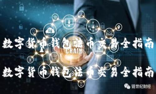 數(shù)字貨幣錢(qián)包法幣交易全指南

數(shù)字貨幣錢(qián)包法幣交易全指南