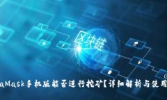 MetaMask手機版能否進行挖礦