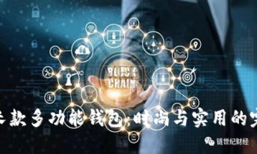 金狐貍長款多功能錢包：時尚與實用的完美結(jié)合