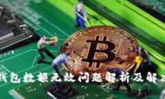 小狐錢包數(shù)額無效問題解