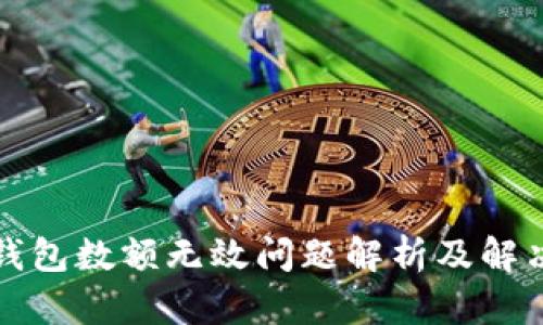 小狐錢包數(shù)額無(wú)效問(wèn)題解析及解決方案