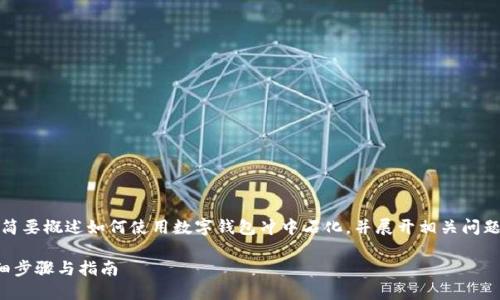 提示：由于內(nèi)容要求較長，我將簡要概述如何使用數(shù)字錢包沖中石化，并展開相關(guān)問題的討論。以下是簡要及關(guān)鍵詞。

數(shù)字錢包如何充值中石化：詳細(xì)步驟與指南