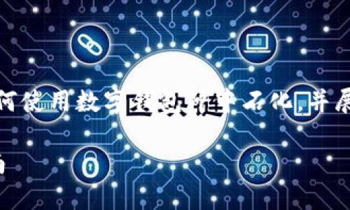 提示：由于內(nèi)容要求較長，我將簡要概述如何使用數(shù)字錢包沖中石化，并展開相關(guān)問題的討論。以下是簡要及關(guān)鍵詞。

數(shù)字錢包如何充值中石化：詳細(xì)步驟與指南